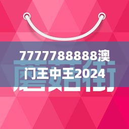 7777788888澳门王中王2025年|洗练释义解释落实