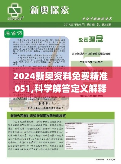 2025新奥精准资料免费大全078期|报道释义解释落实