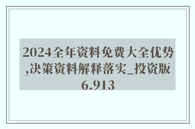 2025年全年資料免費大全優勢|顶尖释义解释落实